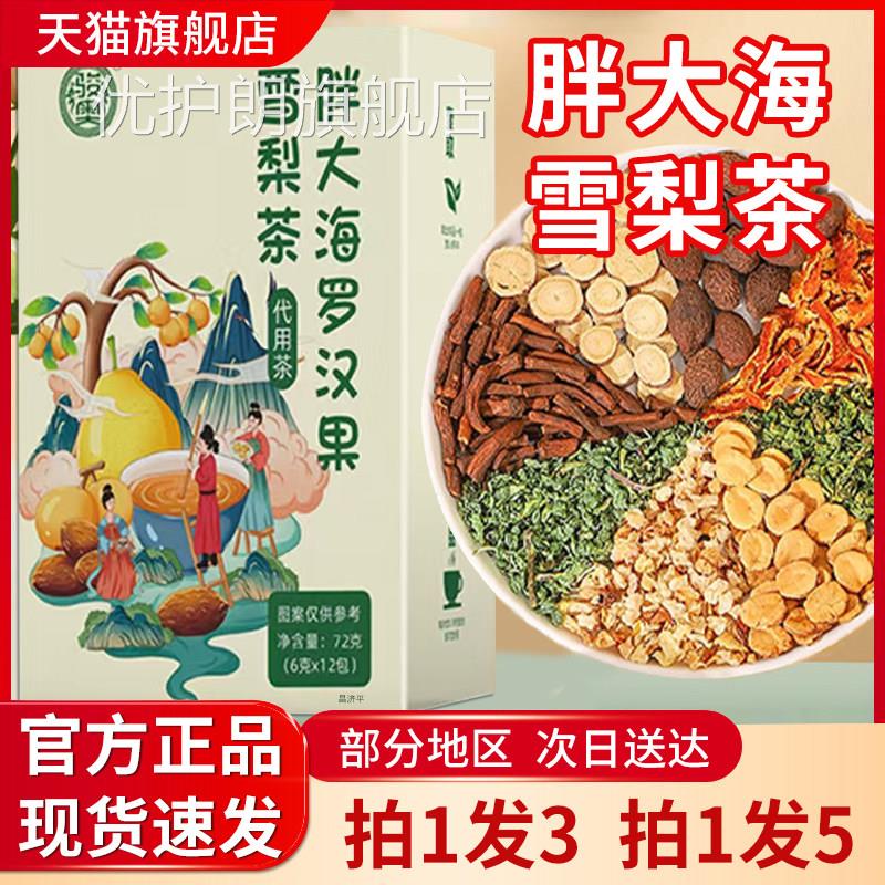 骏奥胖大海罗汉果雪茶官方正品罗汉果胖大海雪梨组合梨茶5qk优护