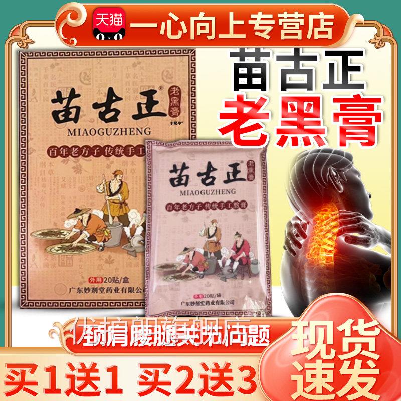 苗古正老黑官方膏旗舰店正品颈肩腰腿关节成人皮肤外用贴膏20贴/W