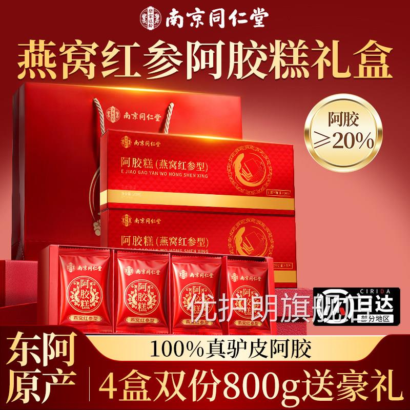 南京同仁堂东阿手工燕窝阿胶糕礼补盒送长辈补气正品官方旗舰店血