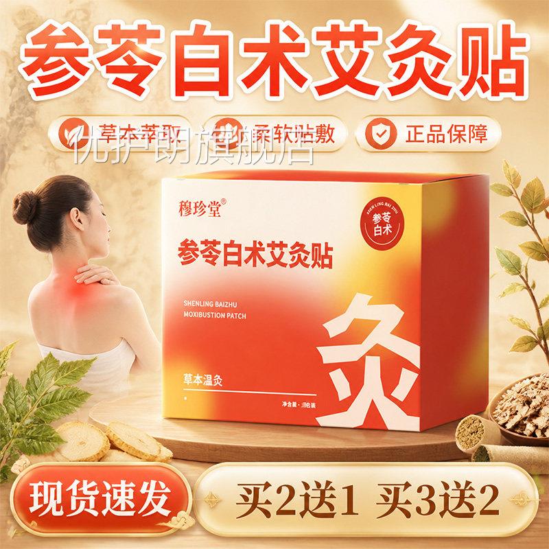 参苓白术艾灸贴官方旗舰店品草本萃取艾草艾绒肚脐贴热敷正贴5贴l