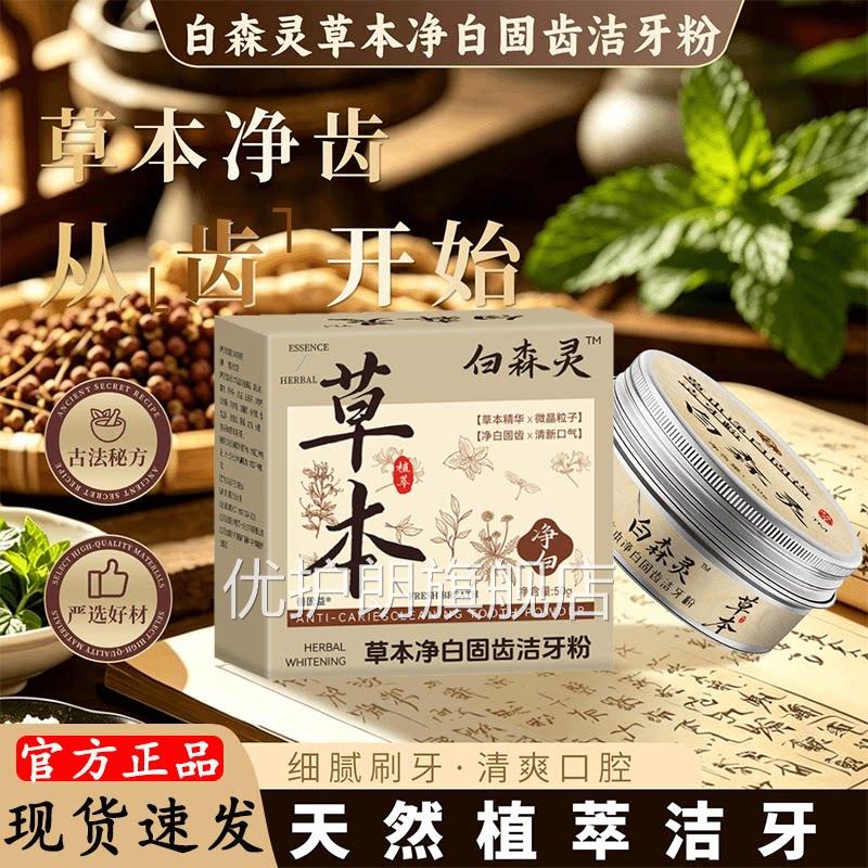 白森灵草本牙粉纲目官方正品旗舰店草本萃取牙粉黑播间同款L直3优