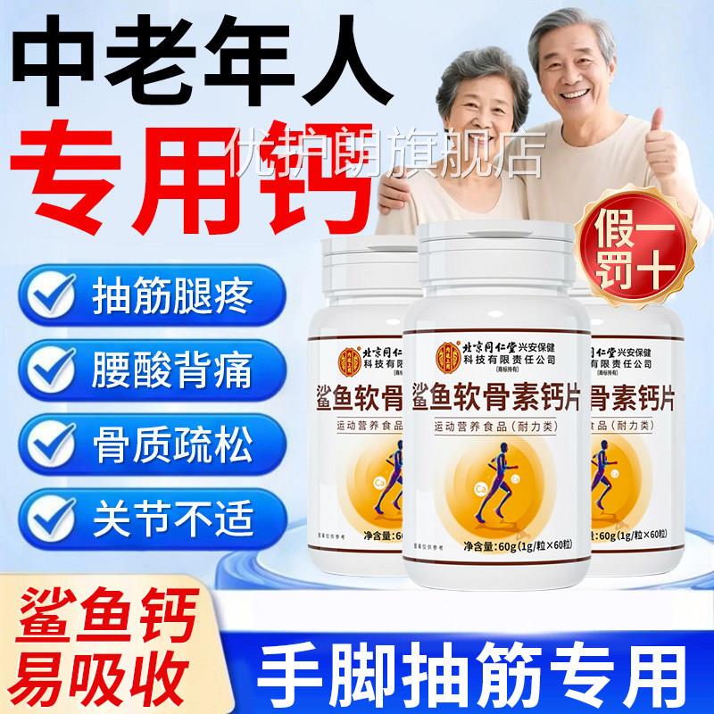 北京同仁堂钙片中老年人腿抽筋腰腿疼骨质松正品疏官方旗舰店8fc