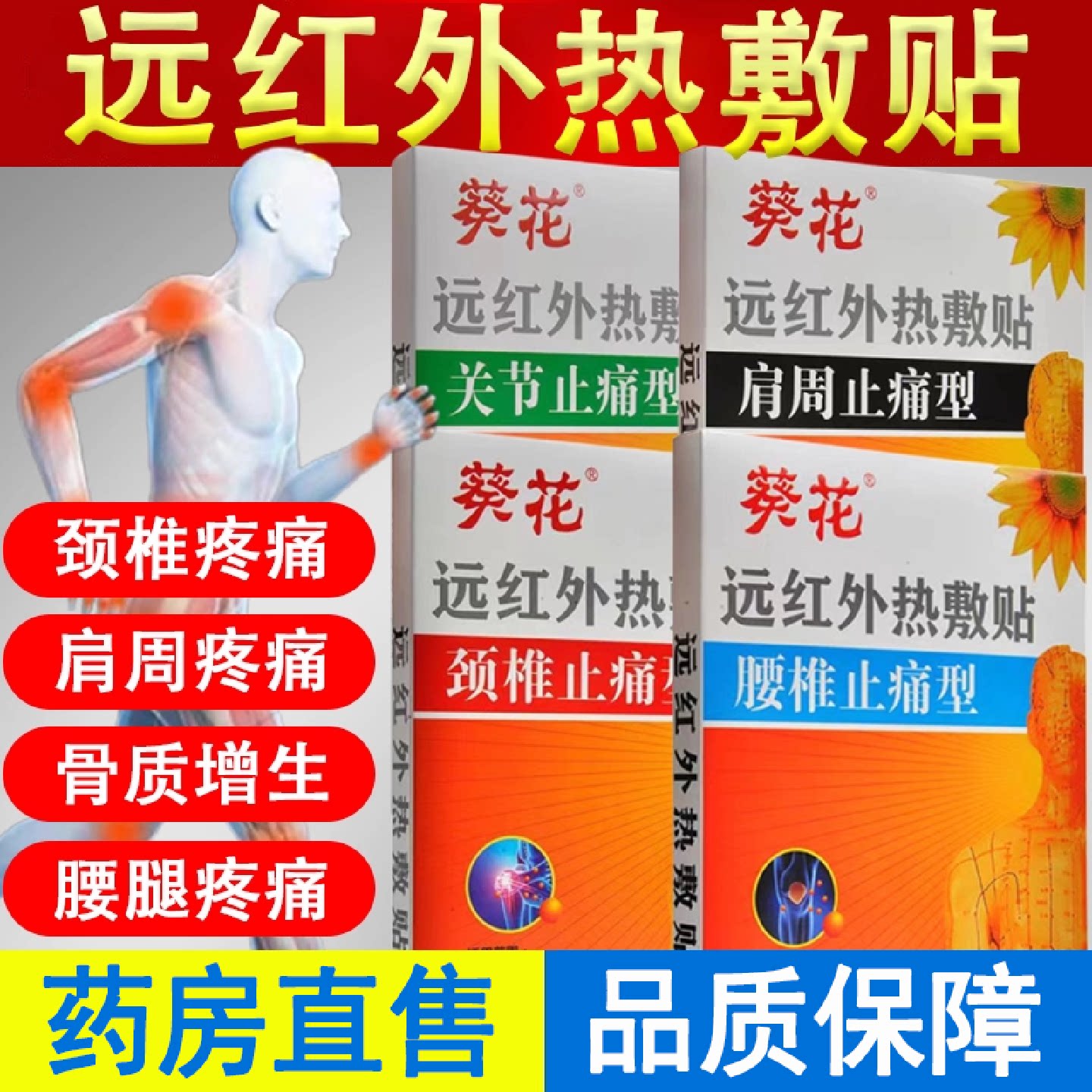 葵花远红外热敷贴止痛型肩周颈椎腰椎关节疼痛骨质增生贴膏7旗舰