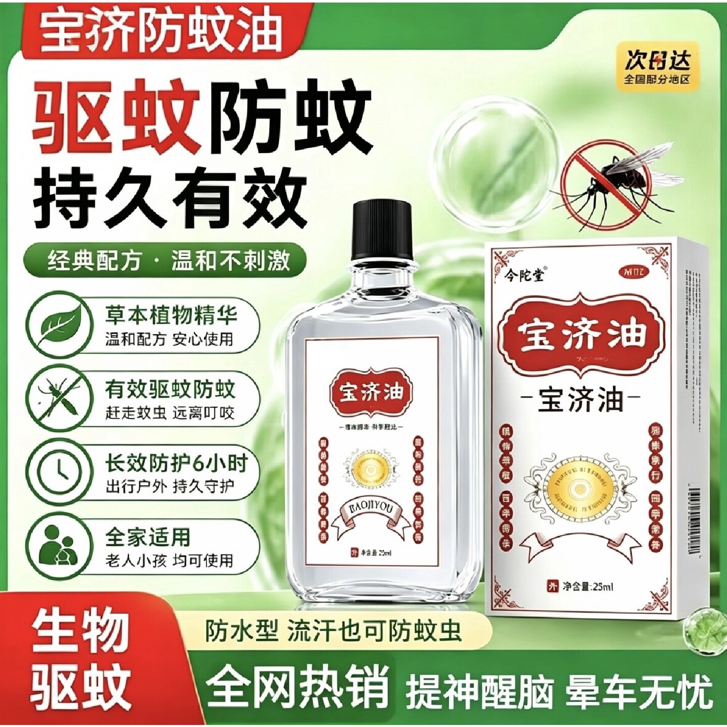宝济驱蚊油防虫户外蚊虫叮咬止痒强效驱蚊液止痒成人儿童防虫旗舰