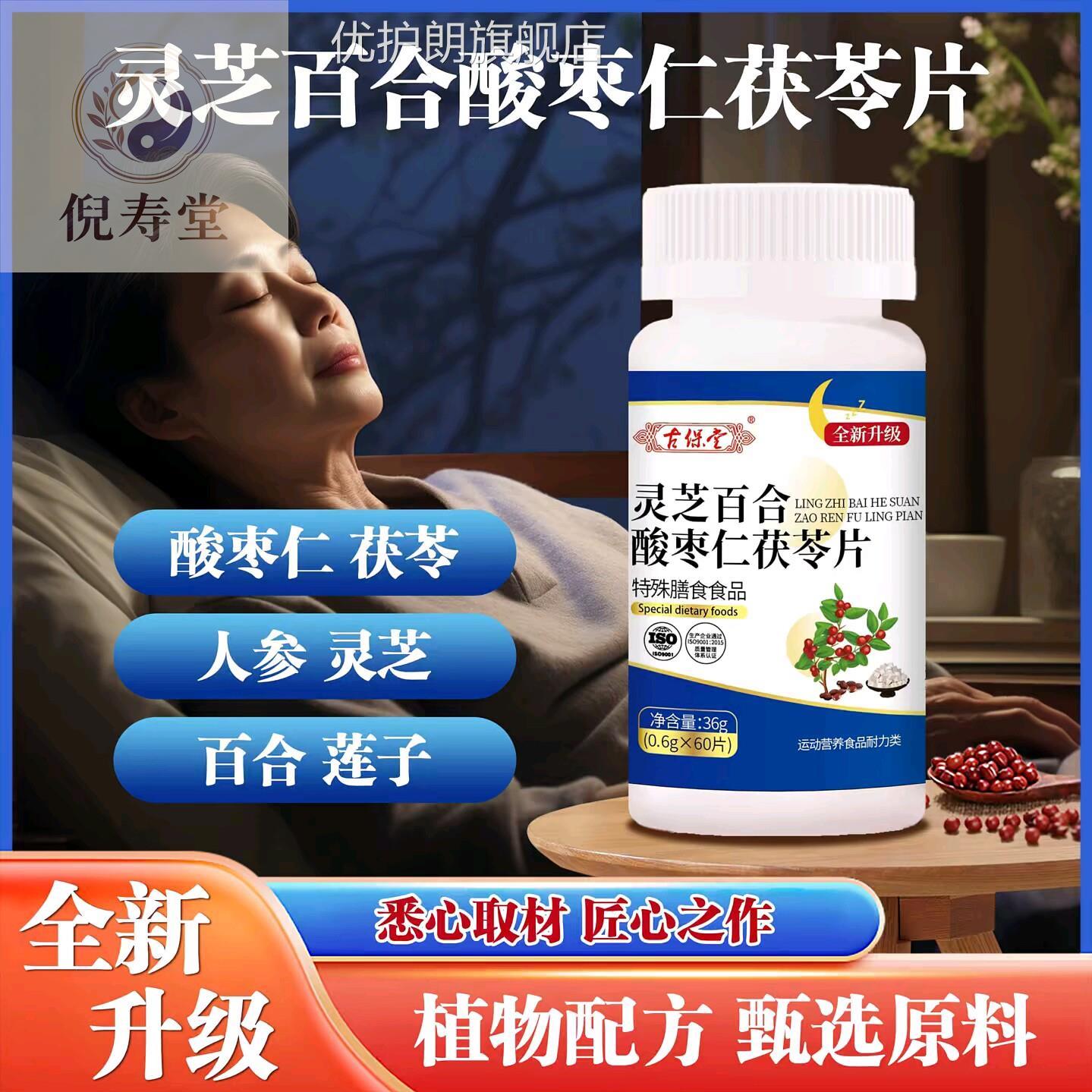 古堂灵芝百合酸枣仁茯苓片60保片灵芝百合多种植物提取优护朗旗舰