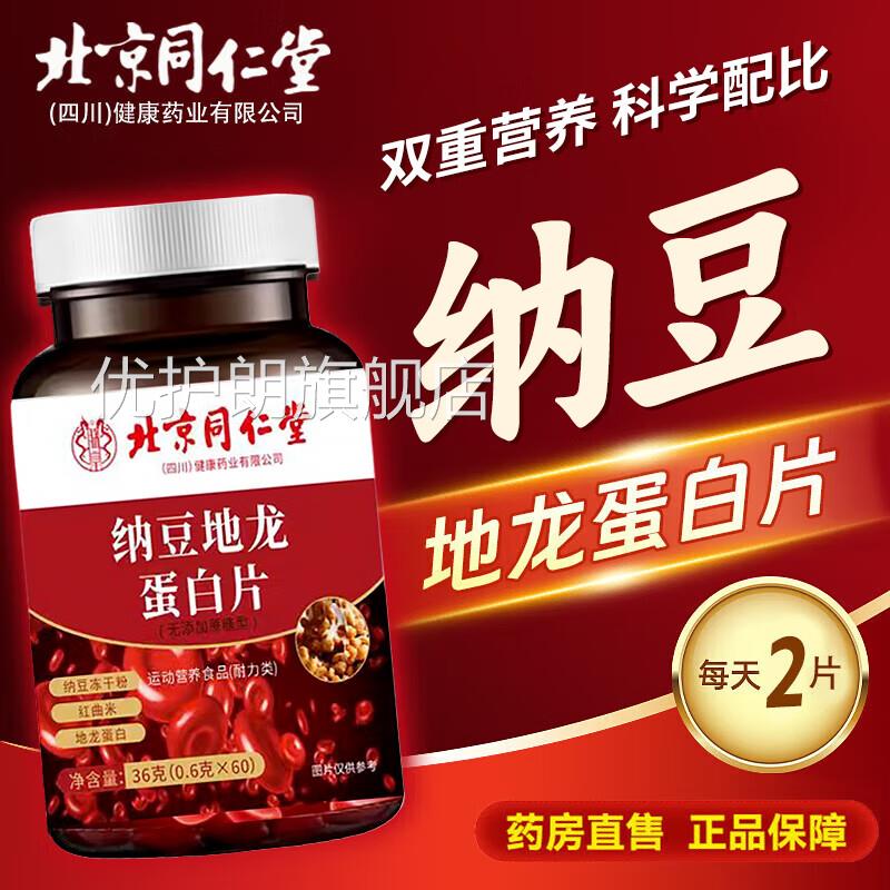 北京同仁堂纳豆红曲地u龙蛋白片胶囊激酶血管中老年疏通软化正品u