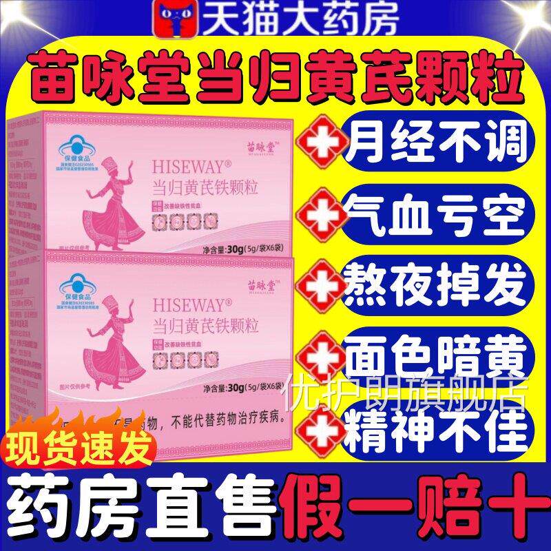 苗咏堂当黄芪铁颗粒月经不调推迟量归少发黑贫血官方旗舰店正品lm