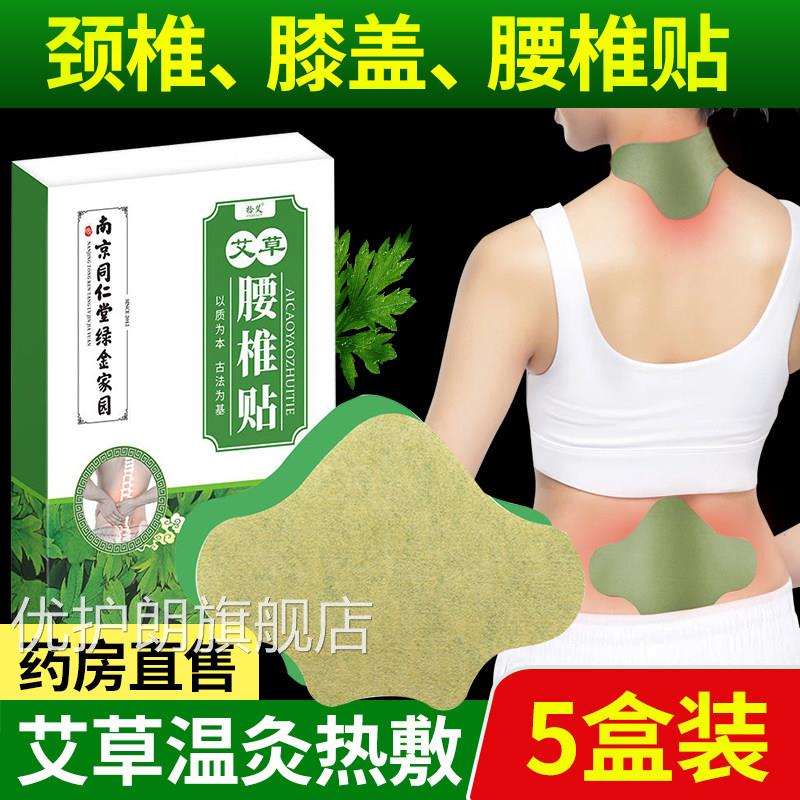 南京同仁堂艾灸草腰椎贴颈椎贴腰椎肩周贴颈椎贴膝盖贴艾贴优护朗