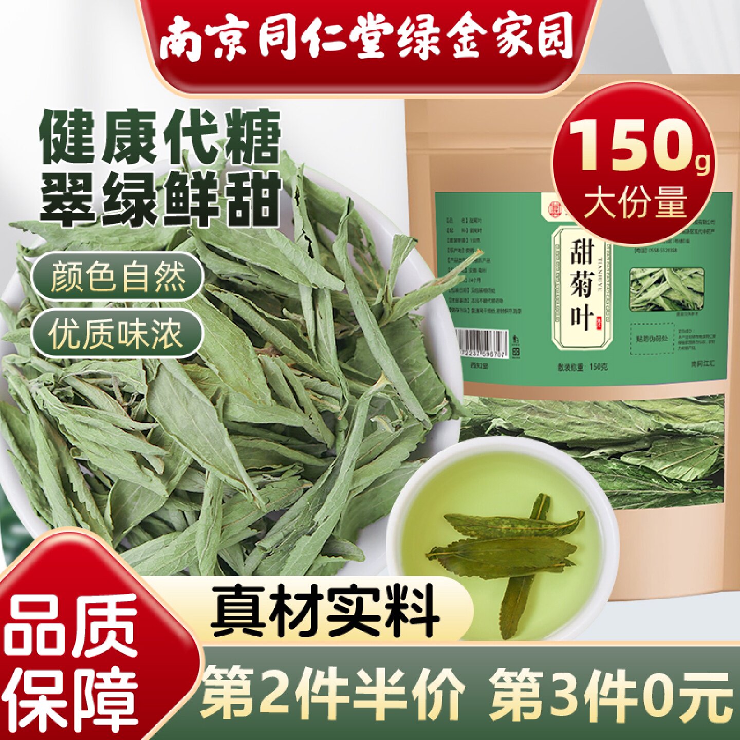 南京同仁堂正宗甜菊叶茶中草药材代糖低糖甜味泡水南同江汇旗舰店