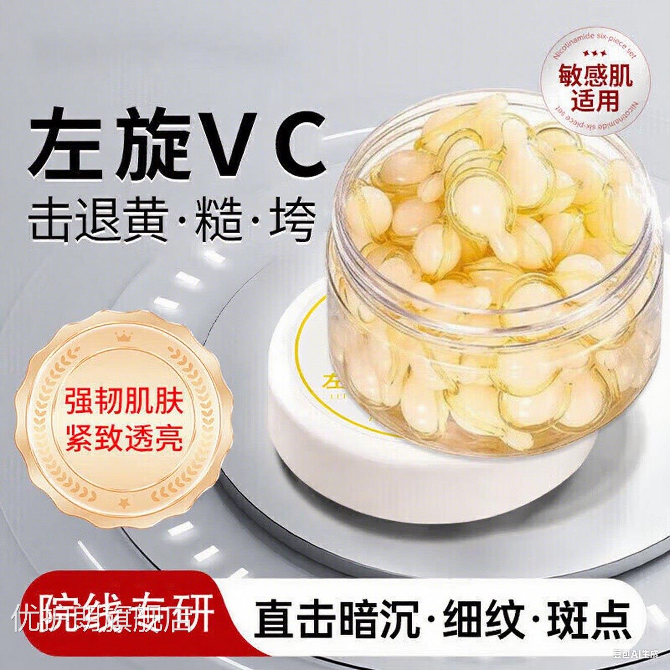 左旋维VC胶囊加烟酰胺精华液外用生素c官旗舰正品医美方专用白优