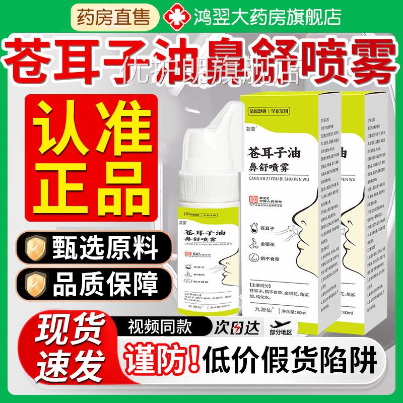 苍耳子油鼻舒喷雾舰官方旗店正品鼻成人儿童炎油植物草本萃取7qp