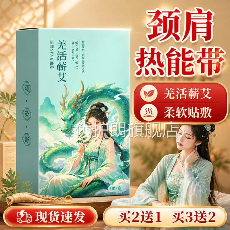 羌活蕲艾肩颈SPA热能带官方旗舰店颈正品肩热敷带草本萃取热敷5贴