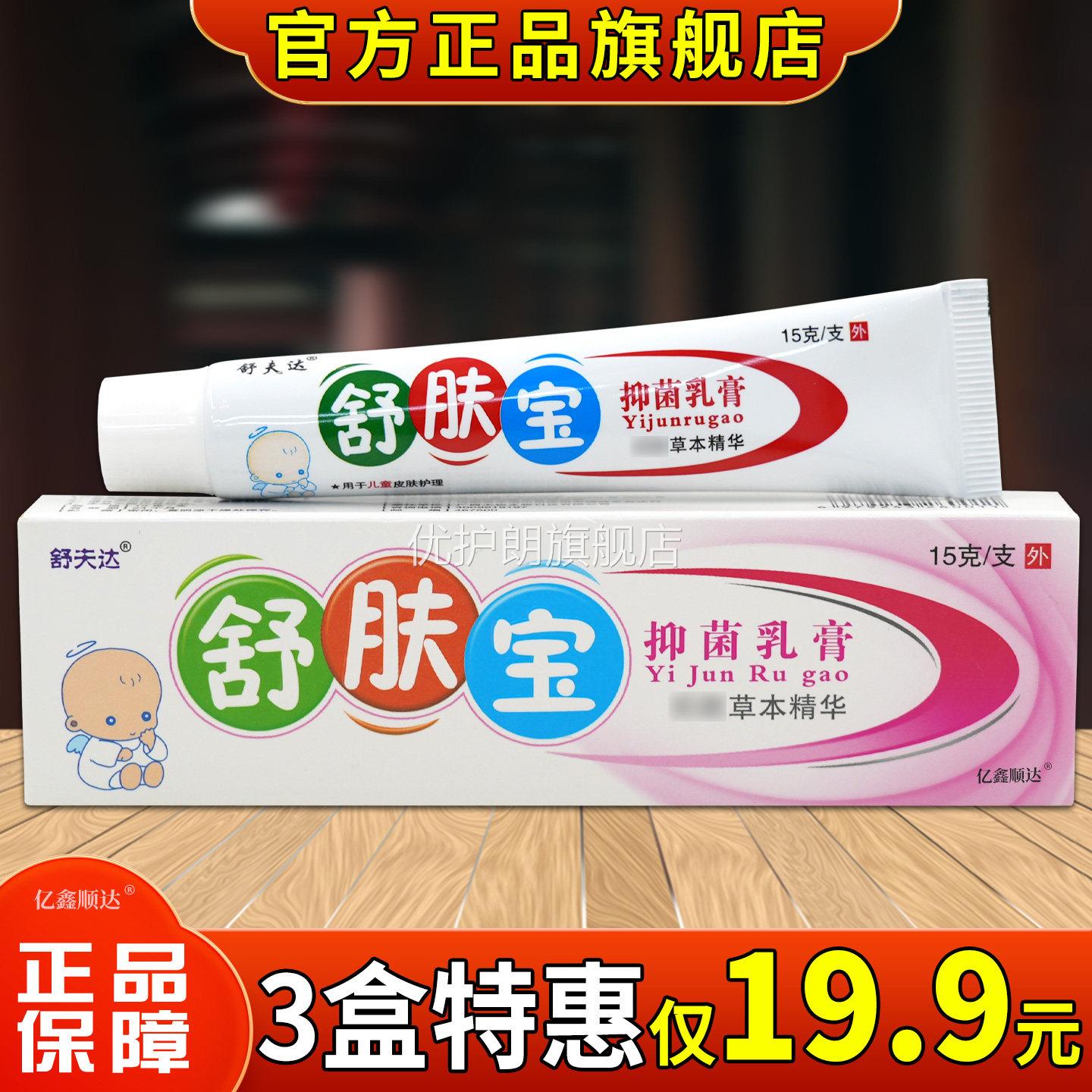 舒夫达舒肤宝抑菌乳膏15g皮肤外用舒缓消毒护理膏温和不刺激正品