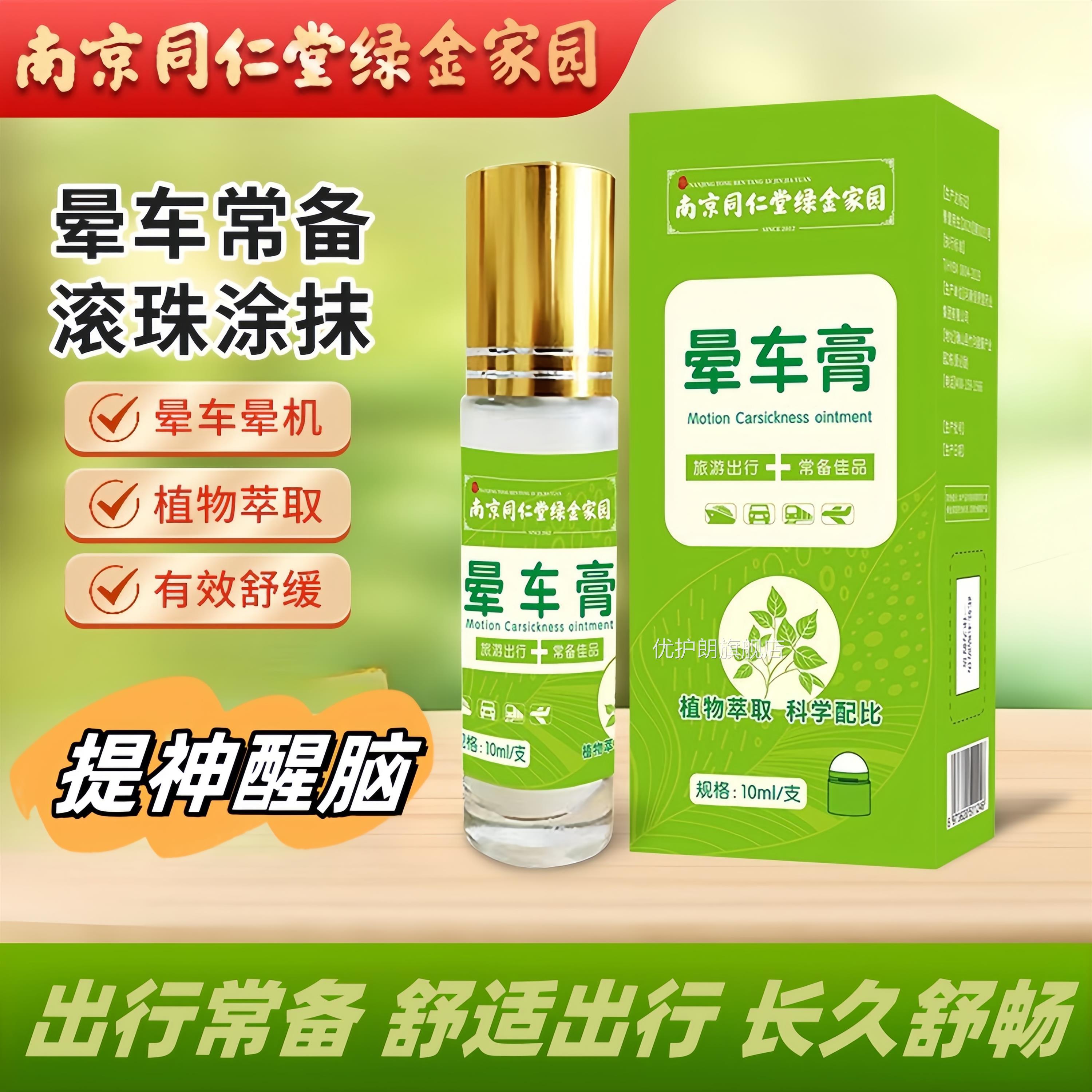 南京同仁堂晕车膏晕车效非药成人膏小孩儿恶心特呕吐反胃头晕神晕