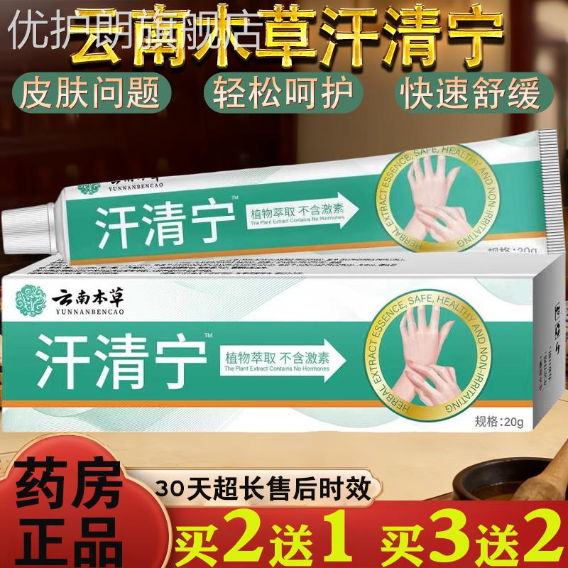云南本草汗清宁抑菌乳膏20克皮肤痒蚊虫叮咬过敏真菌芷痒草本膏优