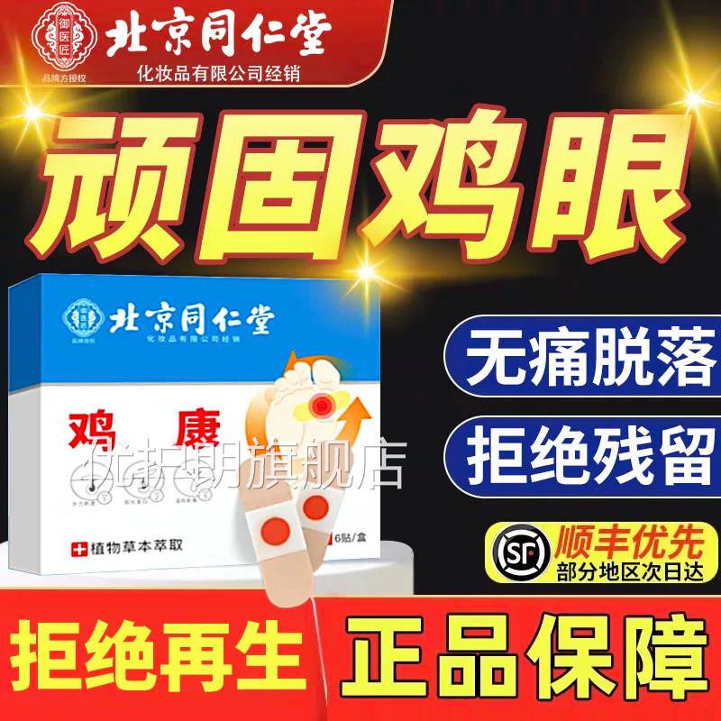 北京同仁堂御医匠眼贴鸡眼膏鸡茧鸡膏鸡贴眼膏去除老茧根脚底xl优