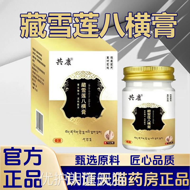藏雪莲八横膏皮肤外用护膏涂抹膏疤痕膏保理健膏草本萃取正品1VP