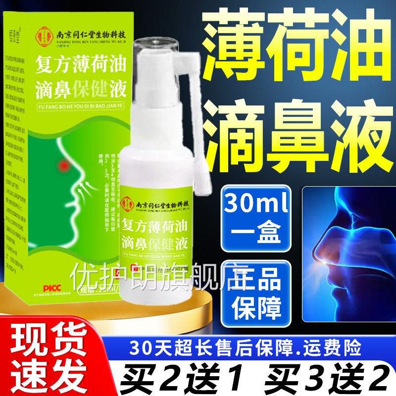 复薄荷油滴鼻方保健液官方旗舰m店正品喷雾型四季鼻滴鼻液剂30l瓶