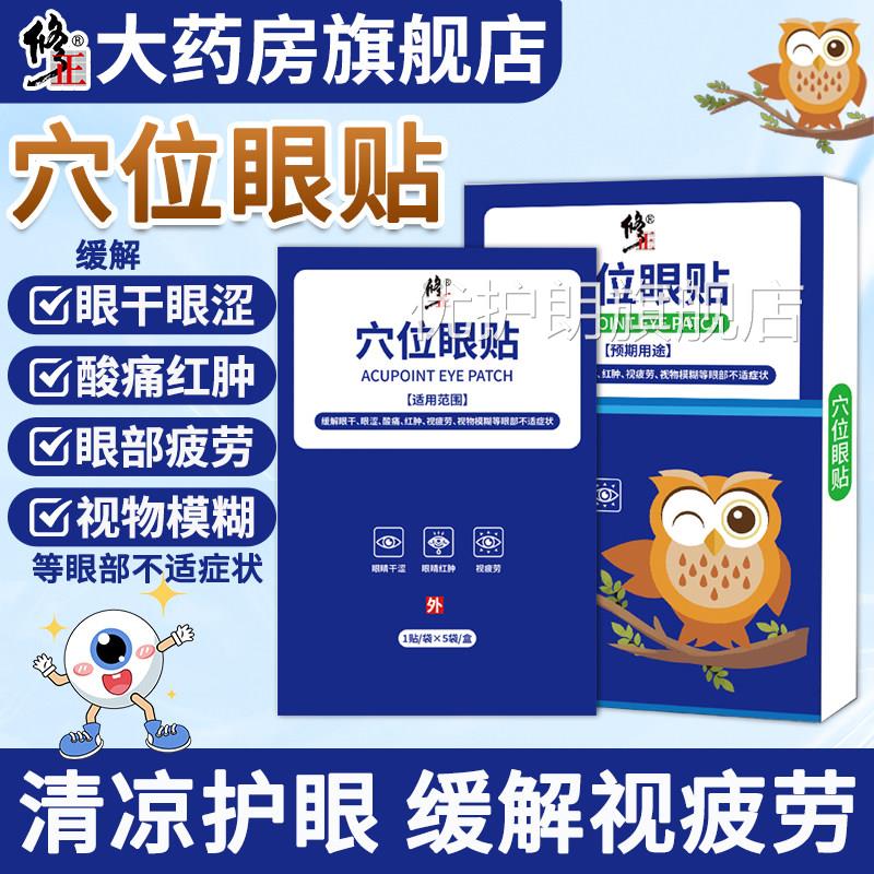 修正少穴位眼贴官方旗舰店学生青年成人敷眼睛缓解眼干眼涩视疲劳