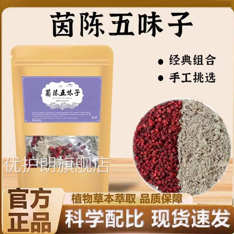 茵陈五味子御药官济仁方旗舰店正品独立茶包直播同款药房直发7qk