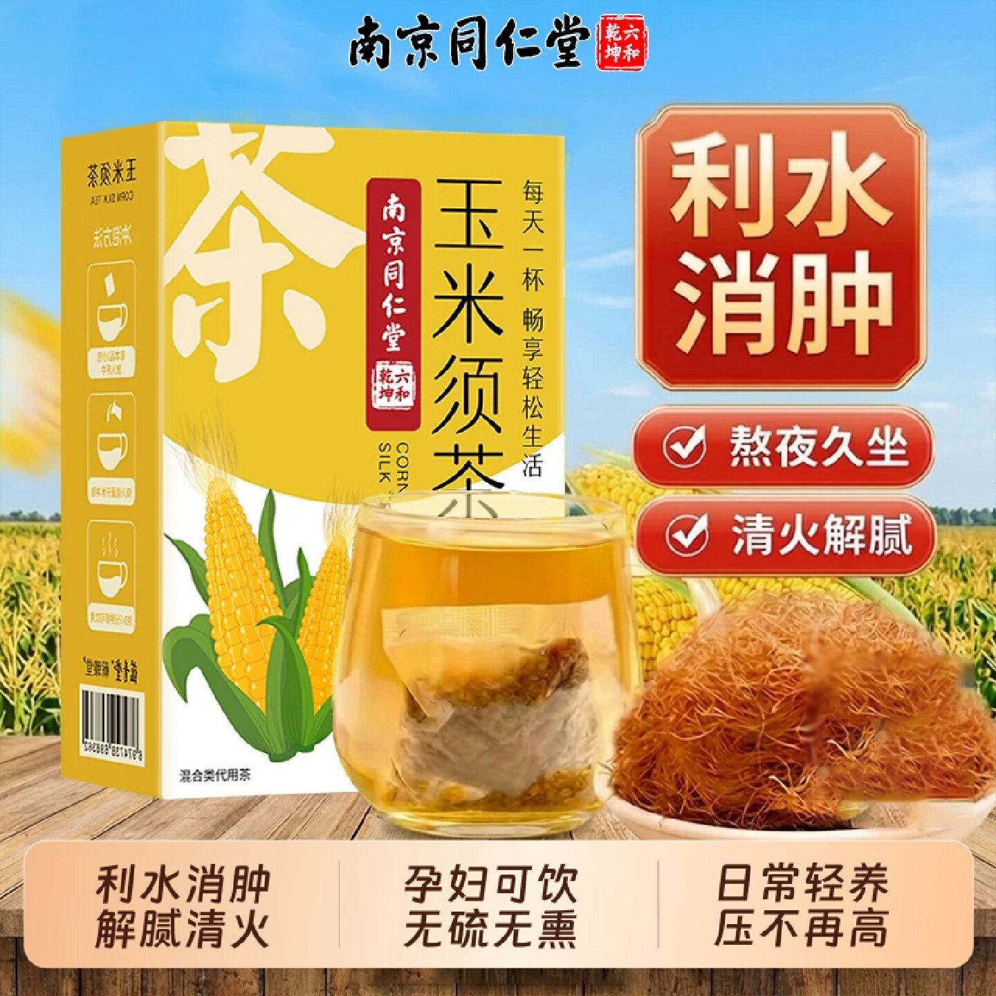 玉米须茶纯泡水正品官方旗舰店熬夜利水消肿大肚子去湿养生茶u旗