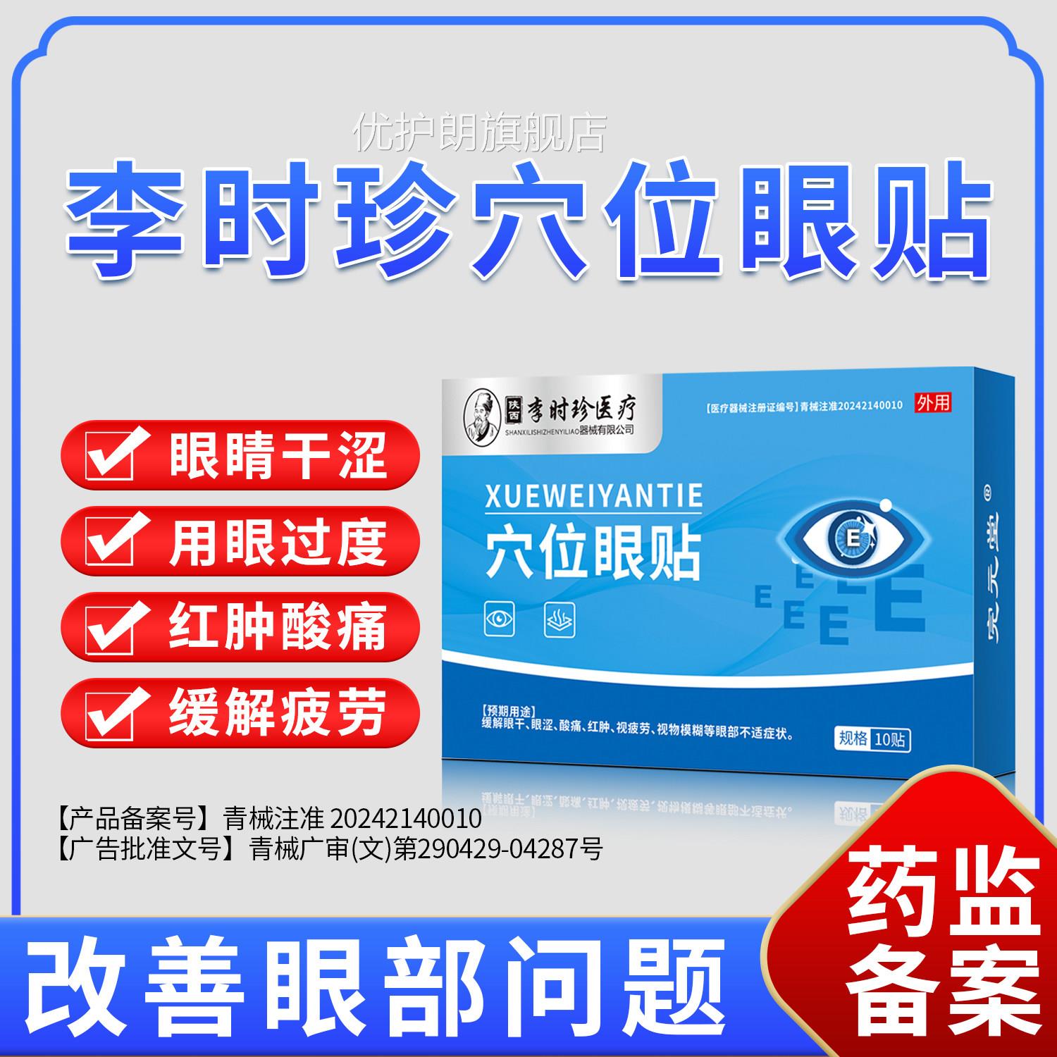 李时珍医护眼贴缓解眼疲劳眼干眼涩酸胀冰敷视用物模糊润冷敷眼贴