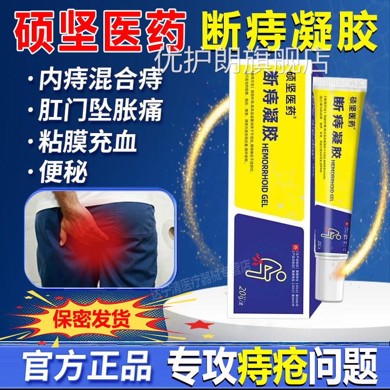 硕坚药断痔凝胶痔疮膏医用卡波姆凝胶外痔医软膏正品舒感专用通优