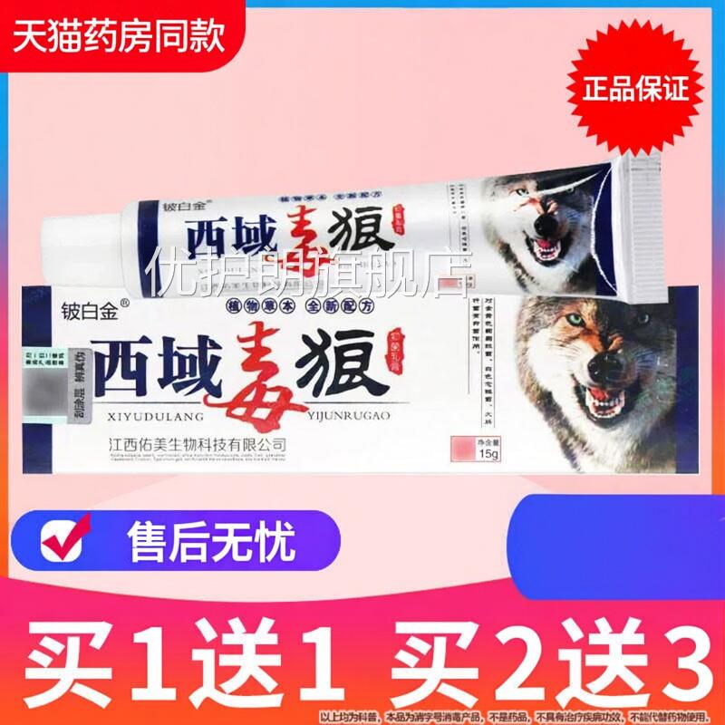 【正品买11】西域送毒狼抑菌乳膏正品铍白金西域狼毒软膏皮肤优护