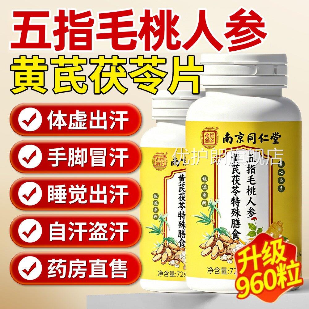 南京同仁堂乐家老铺五指毛桃人参黄芪苓片湿官茯方正品旗舰店4ek