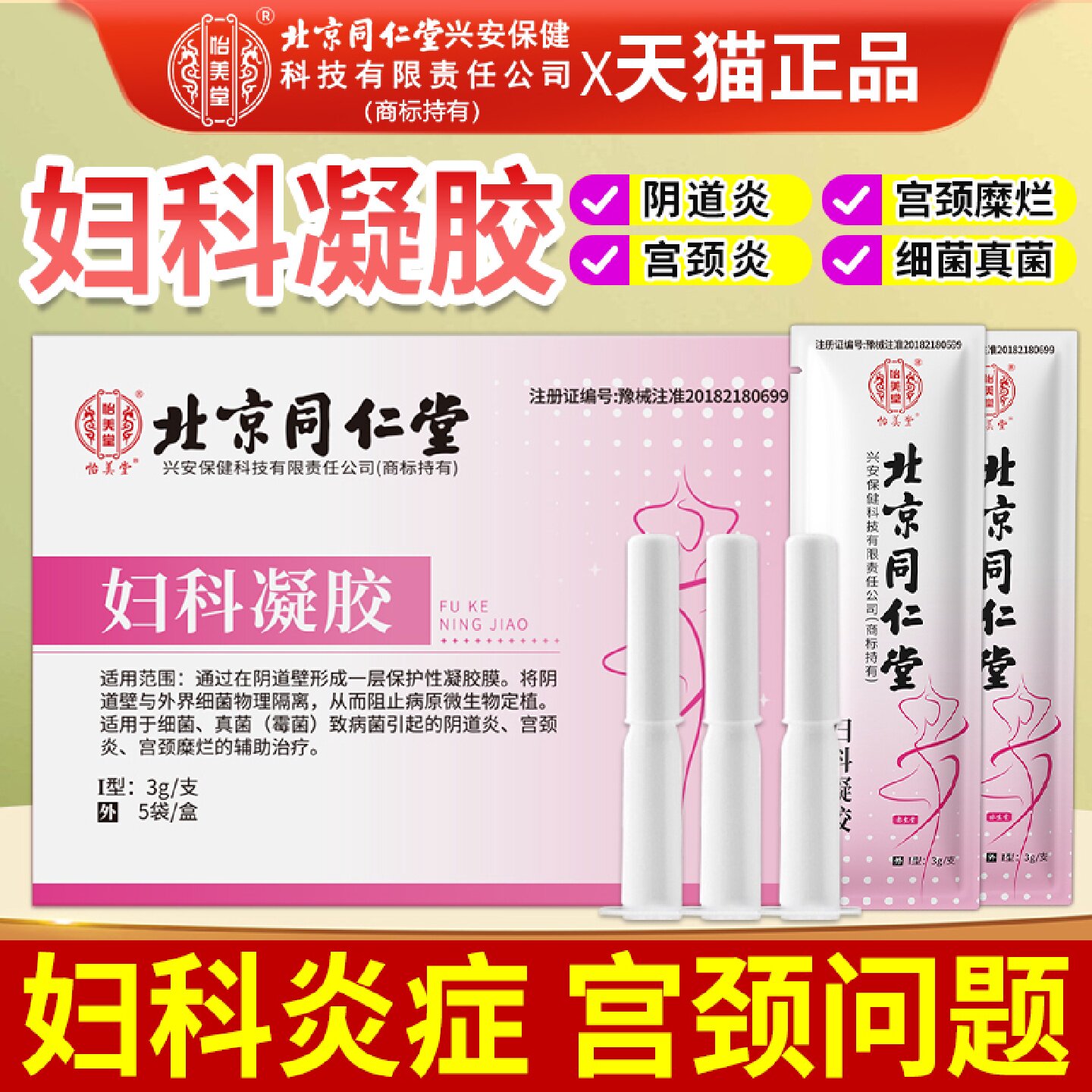 北京同仁堂妇科凝胶抑菌正品妇用霉菌性阴道炎宫颈糜烂官方旗旗舰