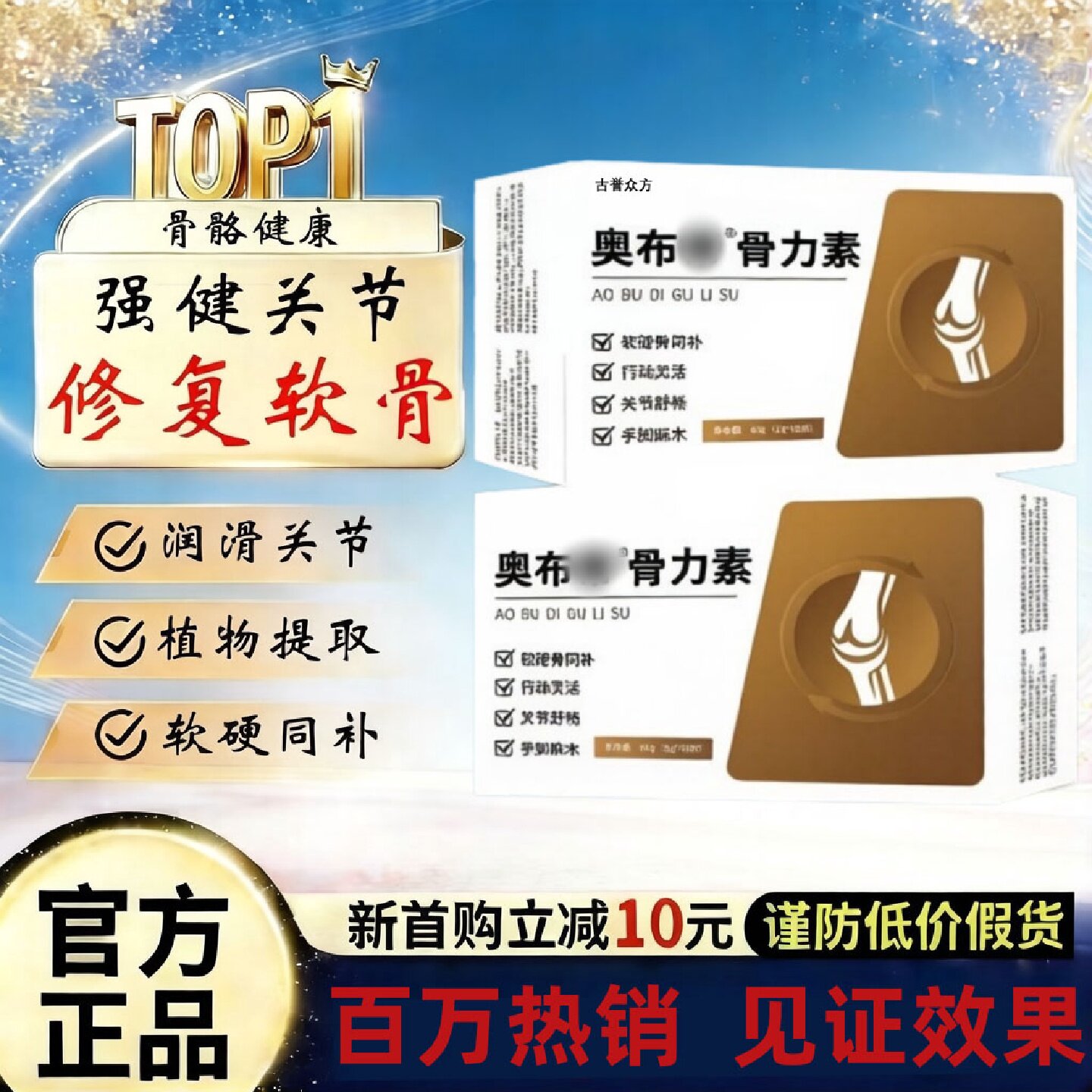 奥布帝骨力素奥布帝关节片舒缓腰疼腿疼半月板损伤膝盖疼呵护旗舰