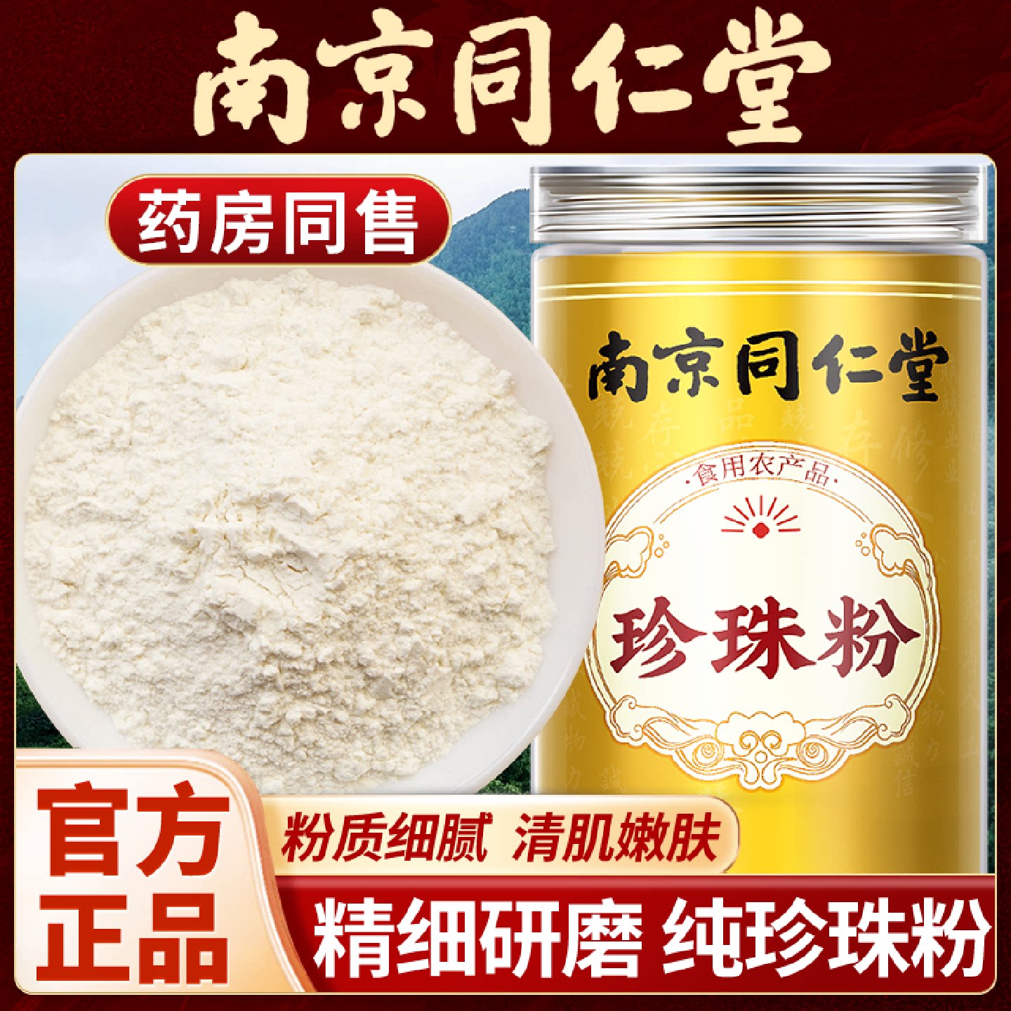 南京同仁堂珍珠粉外用天然纯珍珠粉美容院专用面膜粉淡水珍旗舰店