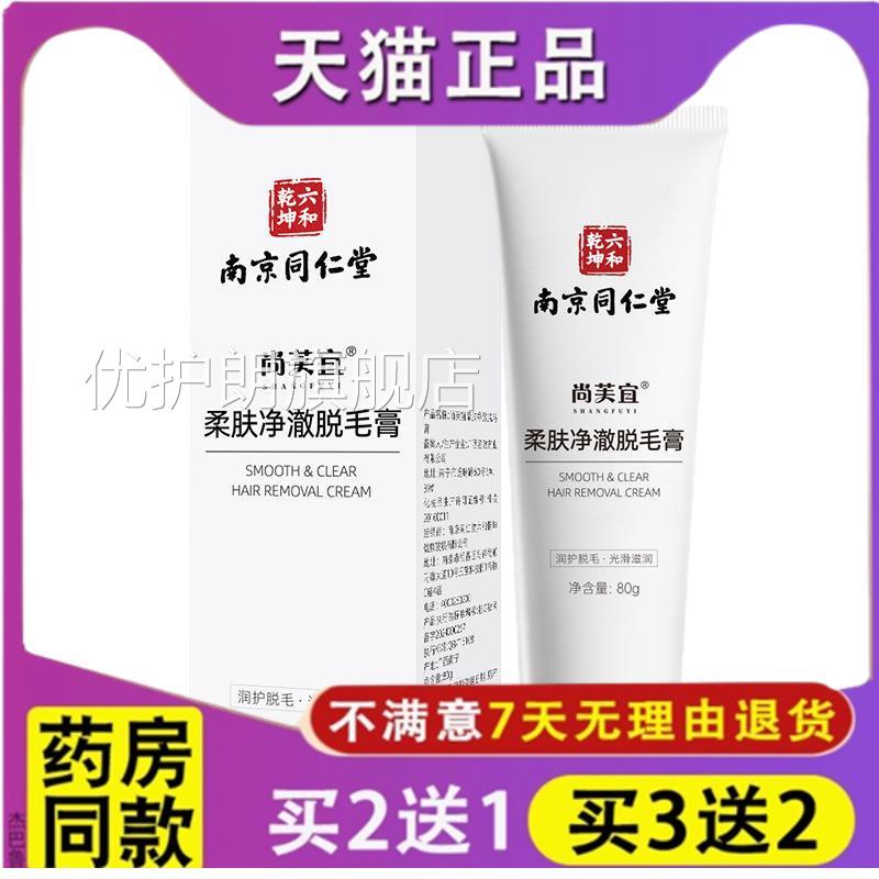 正品南京同仁堂尚芙全宜柔肤净澈脱毛膏身腋下去腿手毛面部胡子优