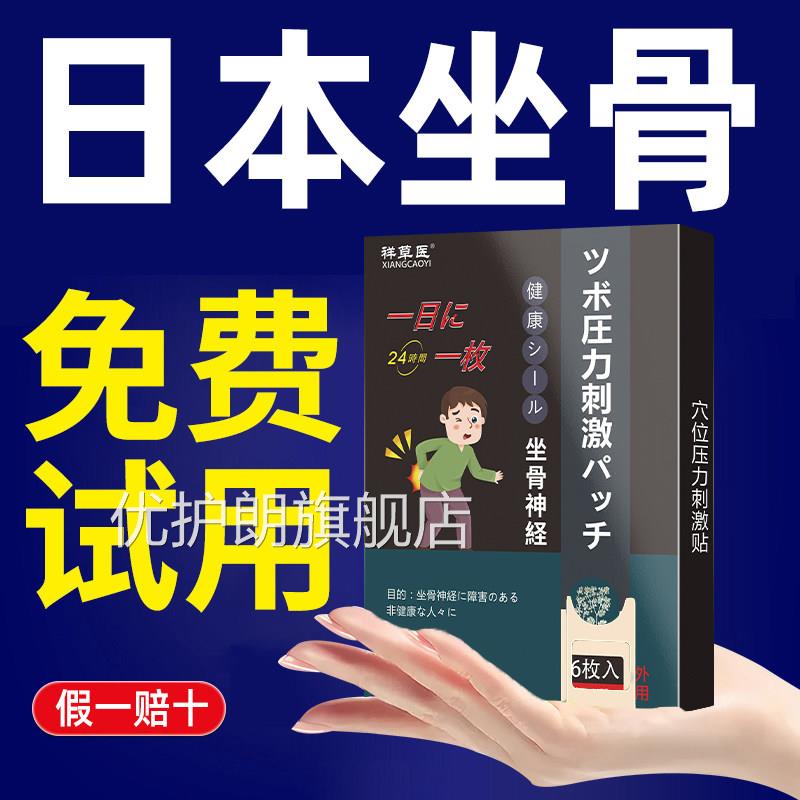 【买2送1】日本坐骨神经痛贴痛腿痛屁腰股痛压迫无力酸胀尾椎骨优