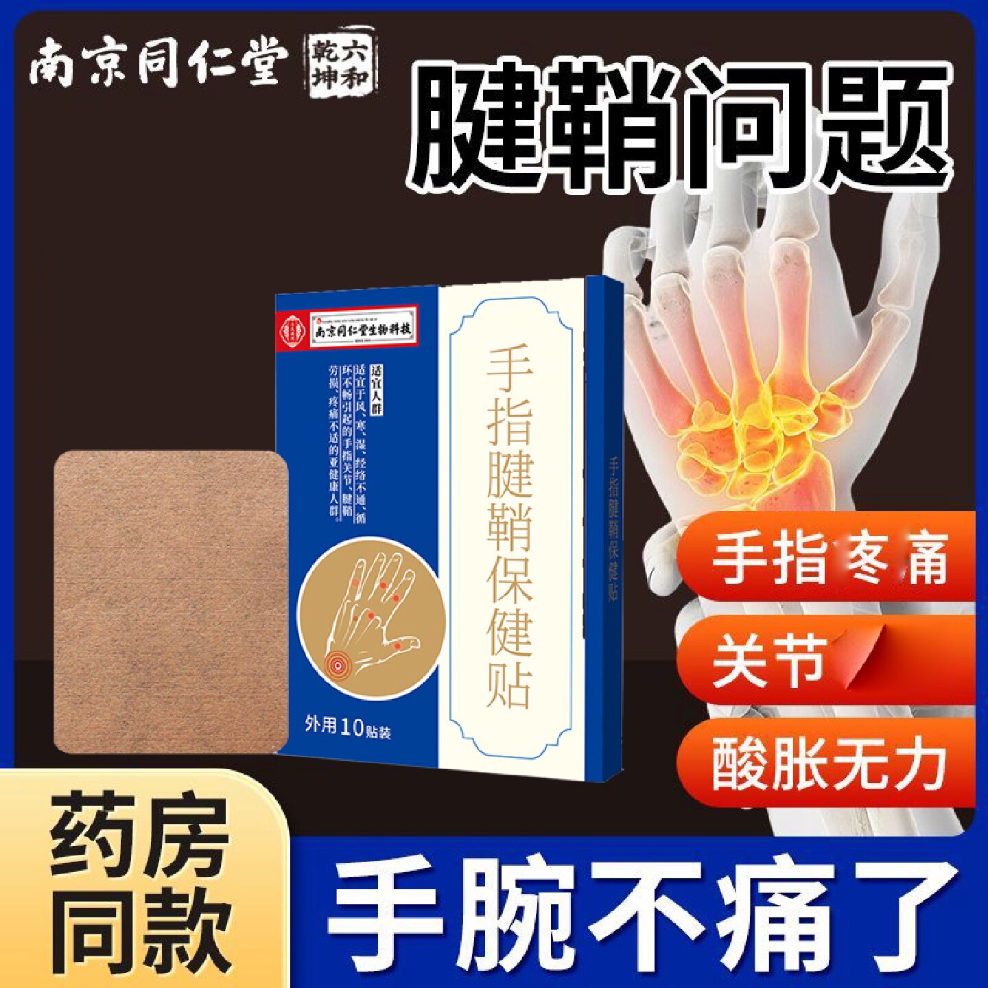 南京同仁堂腱辅助治疗鞘手指关节效特非药炎疼痛贴健鞘膏贴手指大