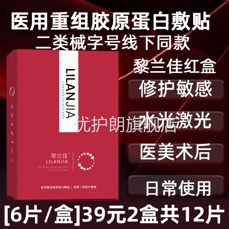 黎兰佳医红菲医用胶原蛋白敷贴面膜型二类械字号美水光针术后修复