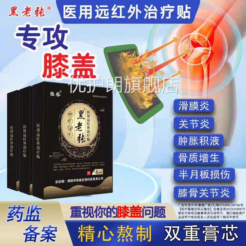 黑老张远红外治疗贴膝盖疼痛滑膜炎半月板关节肿关胀膏痛风节痛优