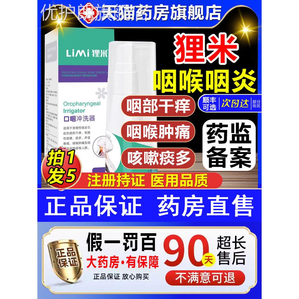 limi狸米咽喉咽炎口咽冲洗器咽喉炎凝胶液口腔溃疡成人儿童正品优
