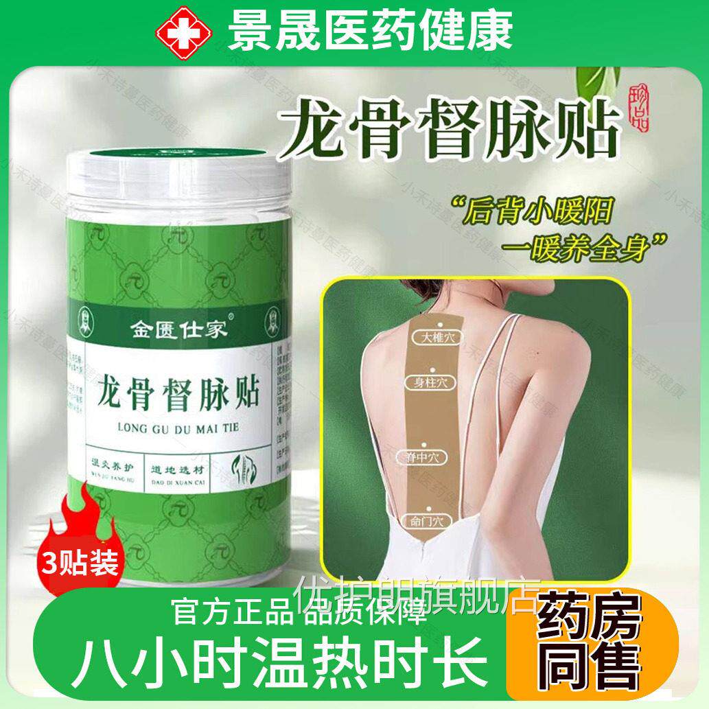 金匮仕家龙骨督脉贴腰酸背痛草本膏贴龙骨灸督脉正贴官方旗舰店品
