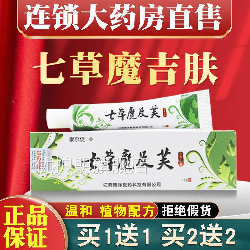 七草魔吉肤瘙品草斋草本抑菌乳膏止痒皮肤痒七草魔吉夫疹子药房xl