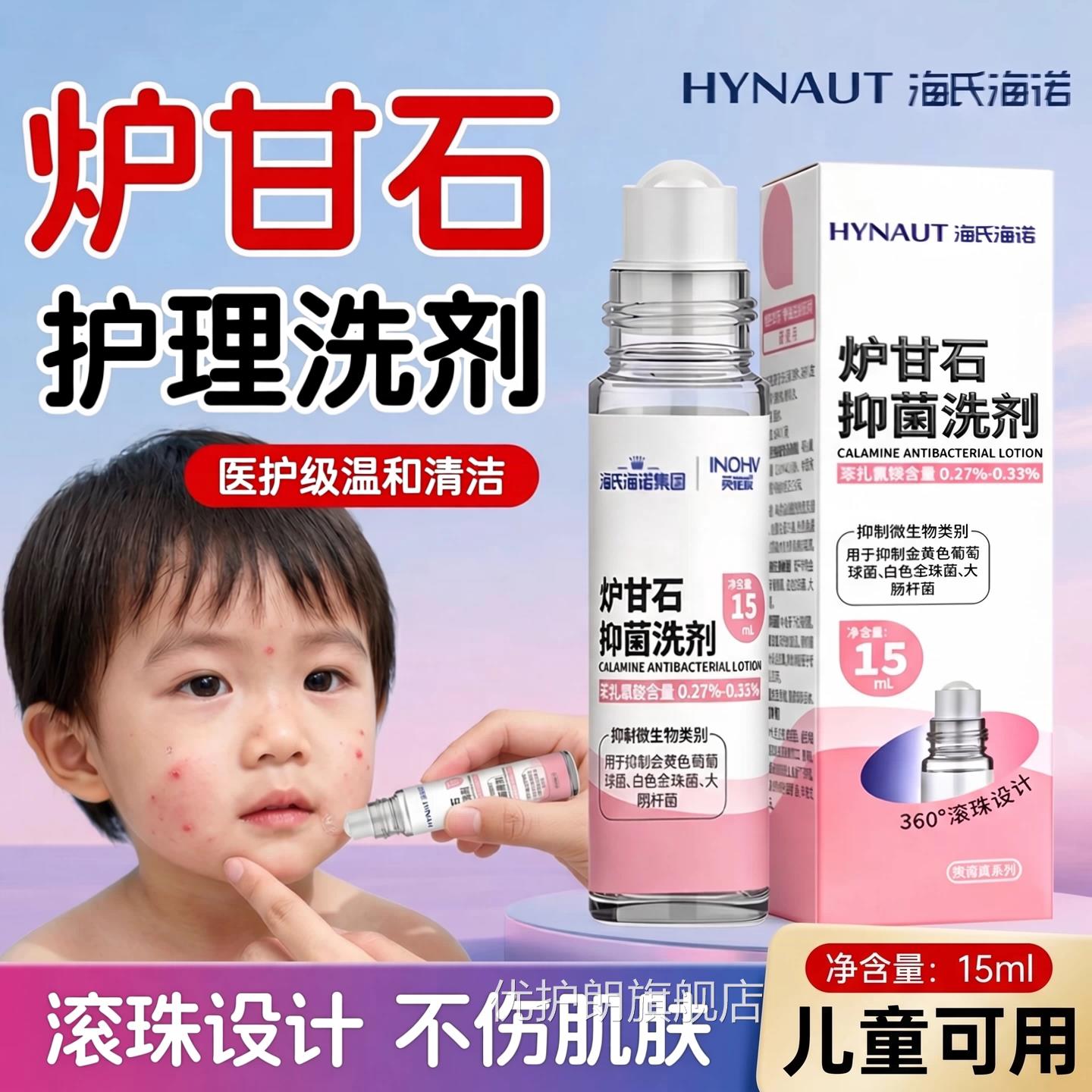 【儿官方正品】海氏海诺炉甘石洗滚珠型剂婴专外用皮肤成人儿童zz