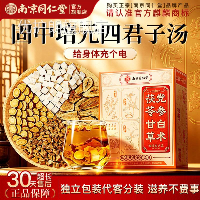 南京同仁堂正品党参白术茯湿苓甘草四君子汤非中药祛调理健脾合剂