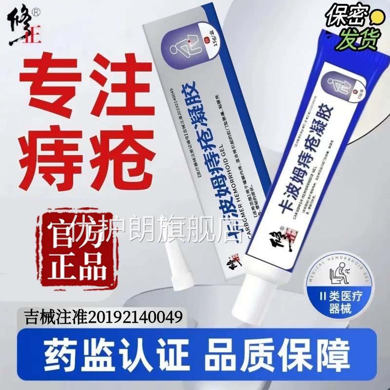 修正卡波姆痔疮凝胶医用官方正内外痔混合痔疮专用冷敷品软膏9az图片