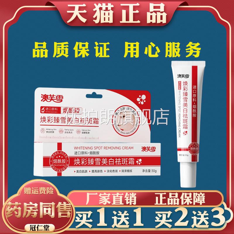 澳芙雪焕彩臻雪美白祛斑霜30g皮肤外用美白淡斑改善暗沉提亮肤色
