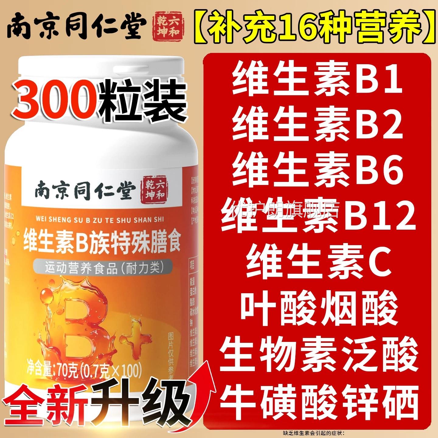 京南同仁堂多种复合维生素b族片b12正品100男士专用官方旗舰店xl