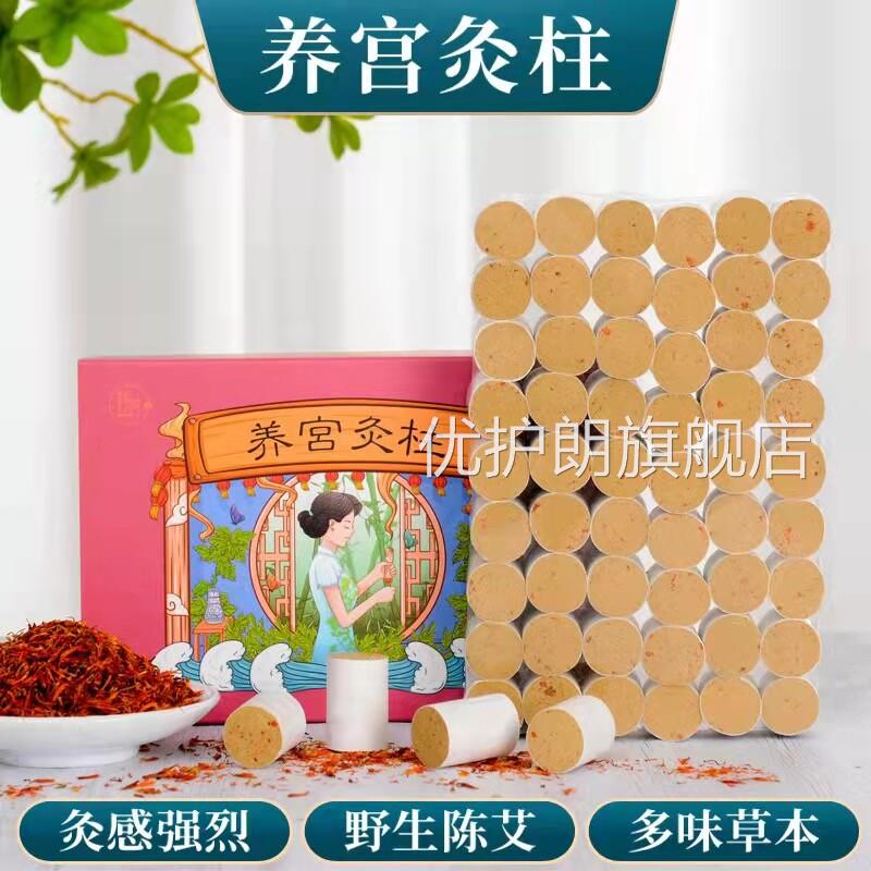 私密养健宫艾柱产品家用艾灸温灸棒 女性专用艾灸保红花调理艾柱