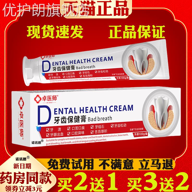 卓医师牙齿保健膏口腔清洁护理牙渍异味口臭口腔溃疡牙龈肿痛出血