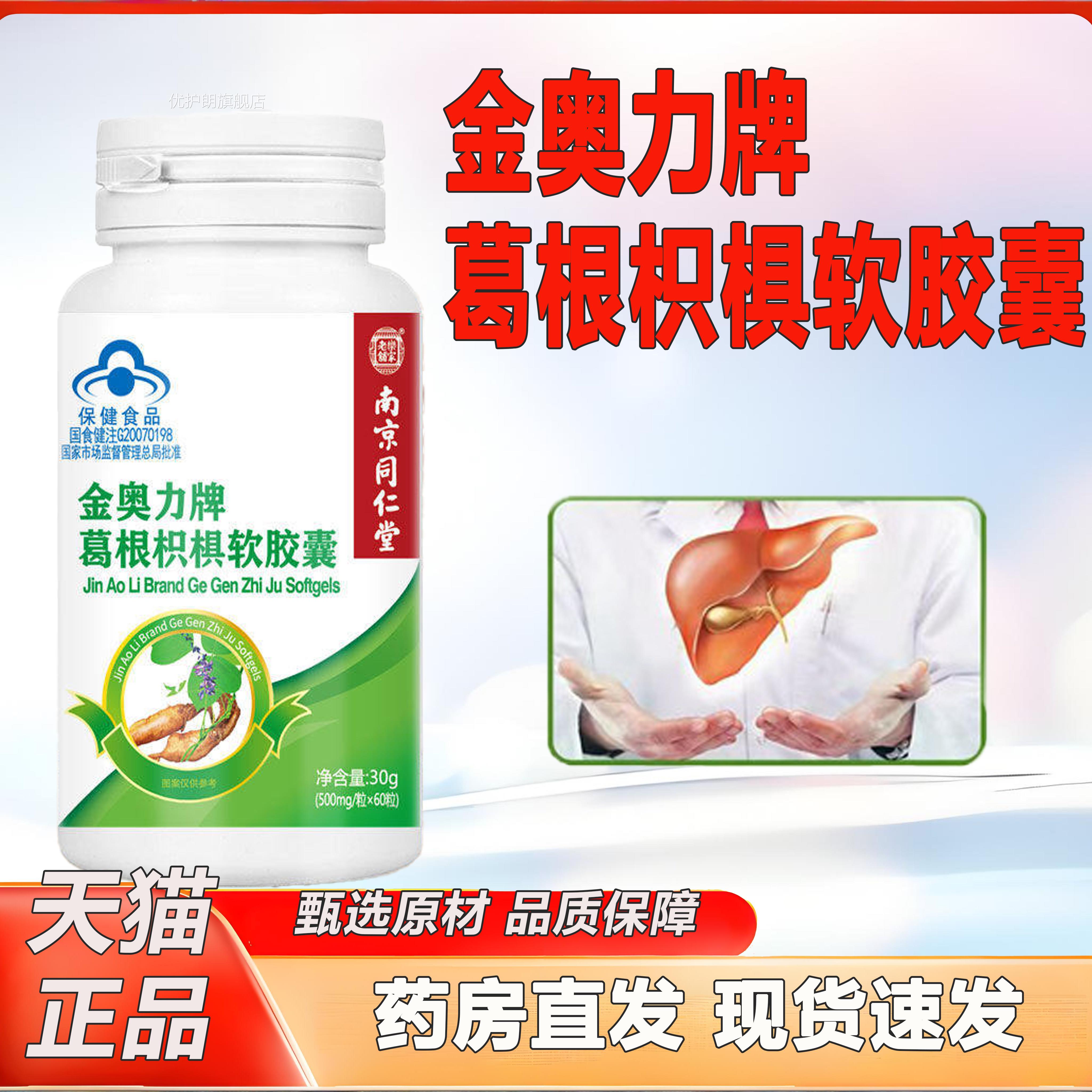 金奥力牌根枳椇软胶囊南京同仁堂乐家老铺官方葛旗舰店正品2TV优