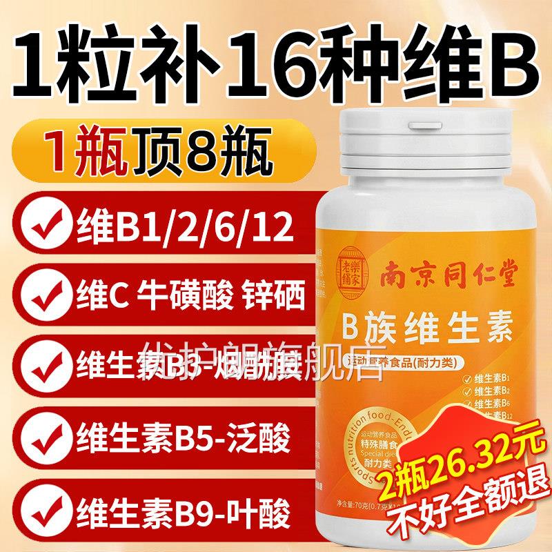 复合维生素b维生素b12正品00片复合片男女士b族专用官1方旗舰店b2
