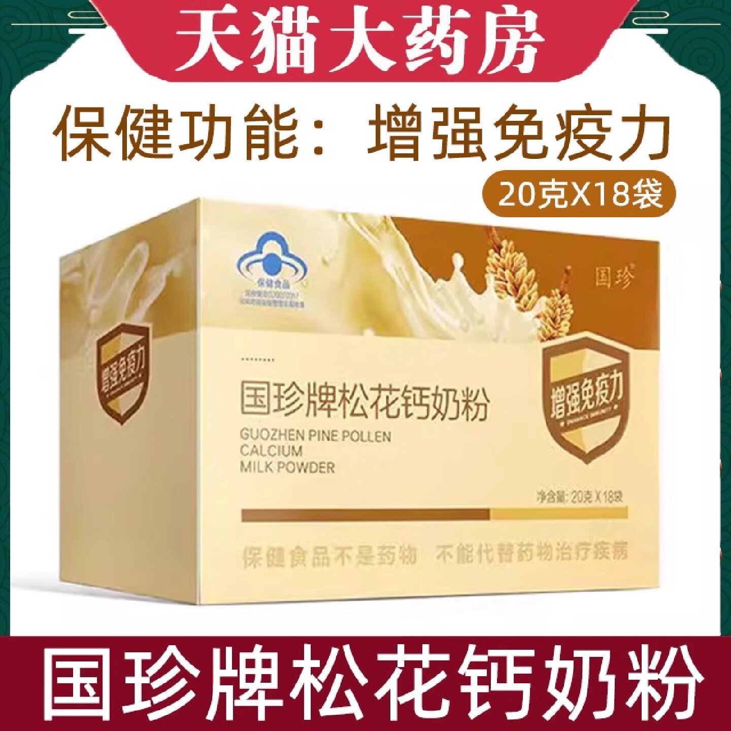 国珍牌松花钙奶粉官方旗舰店18袋增强低下免疫力松花粉碳酸钙旗舰